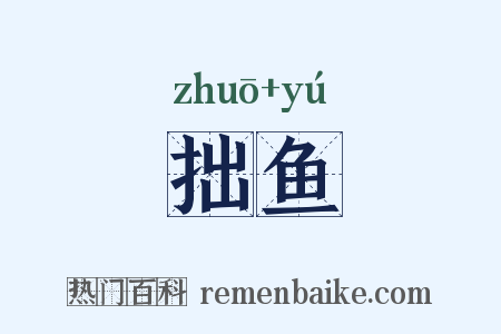 拙鱼是什么意思的图片